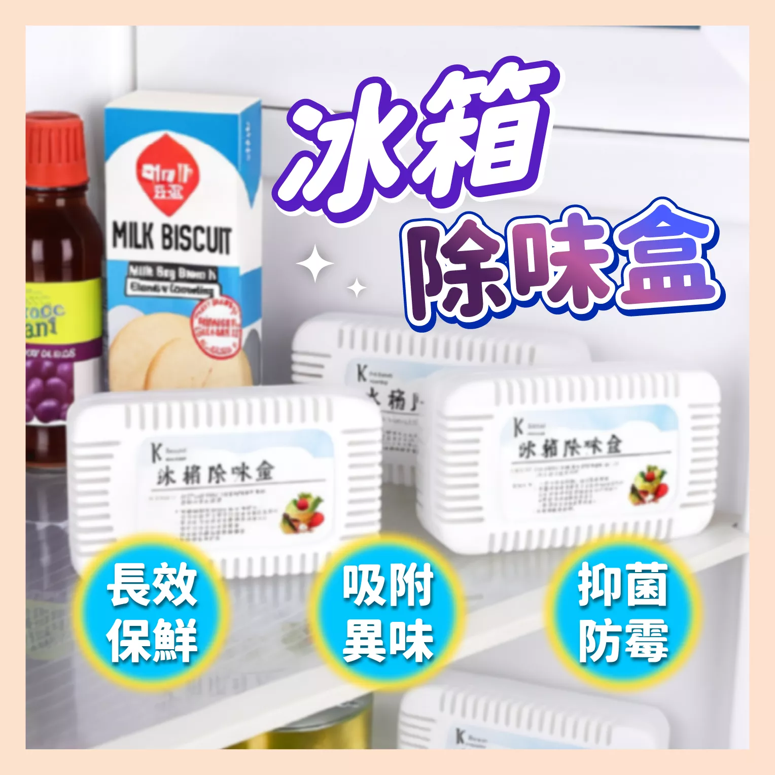 【MORY百貨】冰箱除臭盒 活性炭 除臭除濕 除味神器 吸附異味 保鮮盒 冰箱清新劑