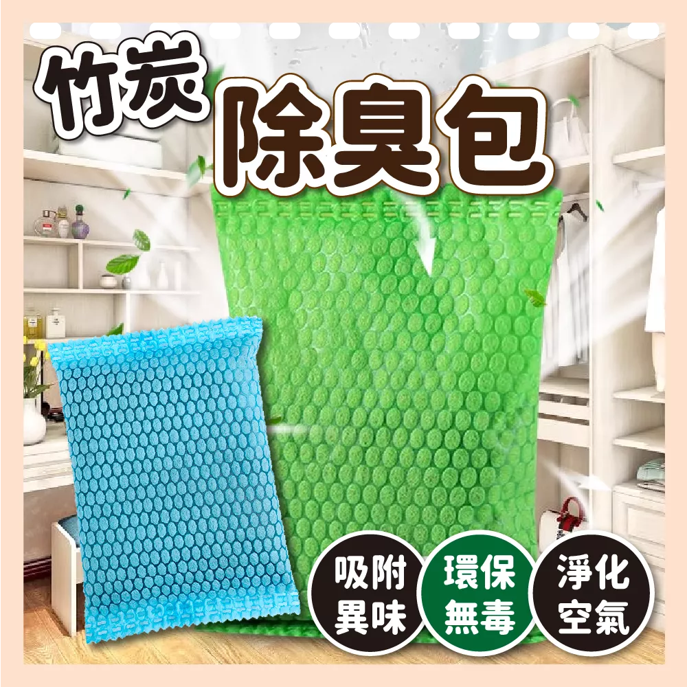 【育護】空間竹炭除臭包 活性炭 除臭包 鞋子 除味 貓砂除臭 空間除臭 抽屜除臭 竹炭球包 冰箱除臭 空調異味 除濕包 浴室除濕