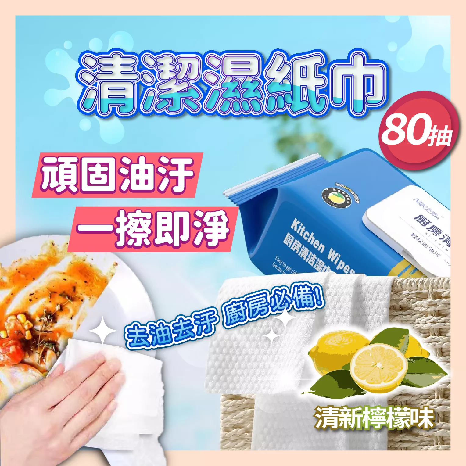 【育護】廚房濕紙巾 濕紙巾 濕巾 溼紙巾 廚房濕巾 去污濕紙巾 柔濕巾 清潔濕紙巾 清潔布 清潔濕紙巾 去油濕紙巾