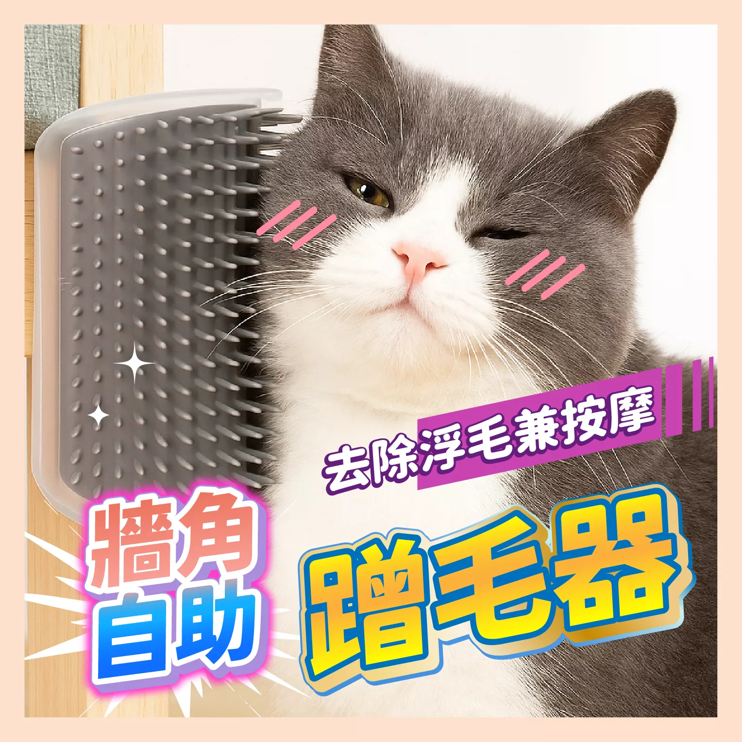 【MORI百貨】牆角磨毛器 貓咪用 蹭毛器 貓 按摩 梳毛 牆角蹭毛器 蹭毛器 磨毛器 貓咪玩具