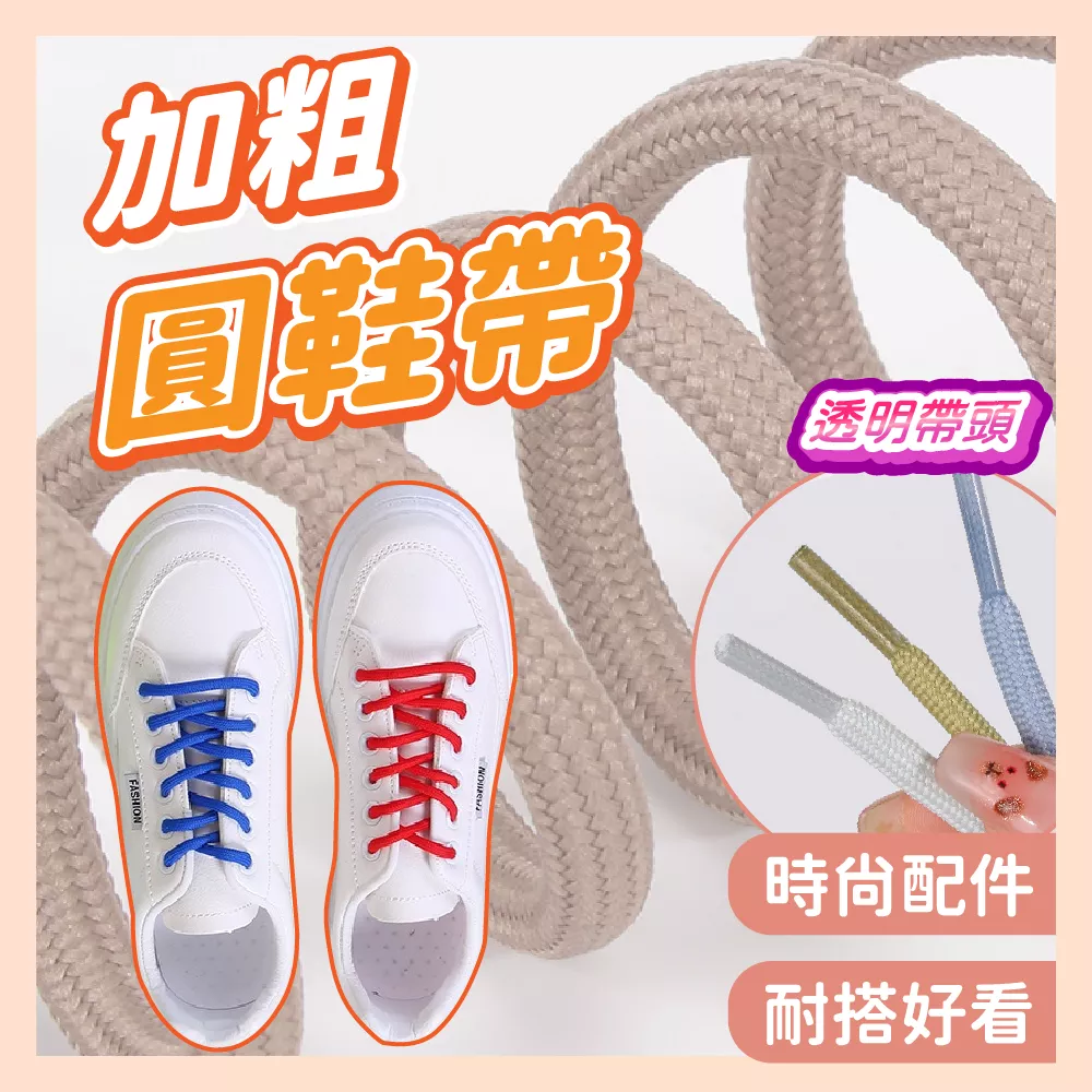 【育護】加粗圓鞋帶 彈性耐用 運動鞋帶 替換鞋帶 鞋帶 球鞋鞋帶 加粗鞋帶