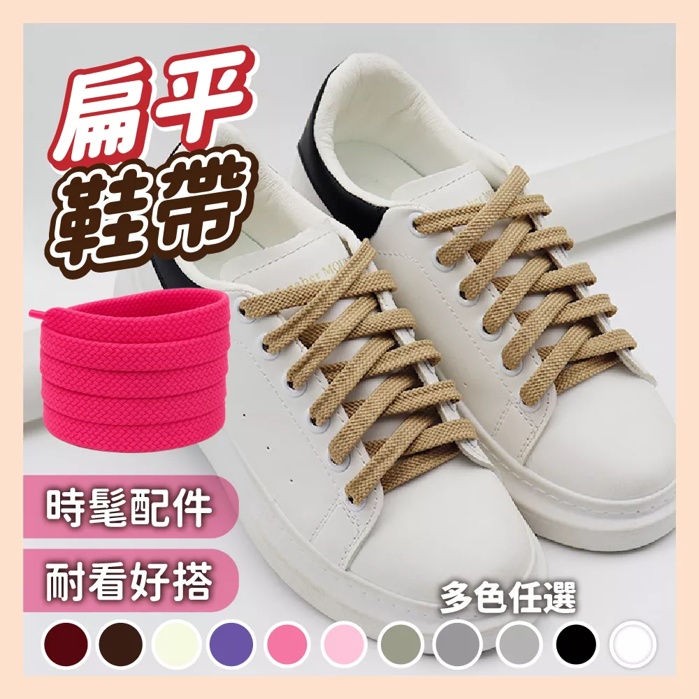 【育護】扁鞋帶 情侶款 休閒鞋帶 百搭鞋帶 運動鞋帶 替換鞋帶 球鞋鞋帶 鞋帶