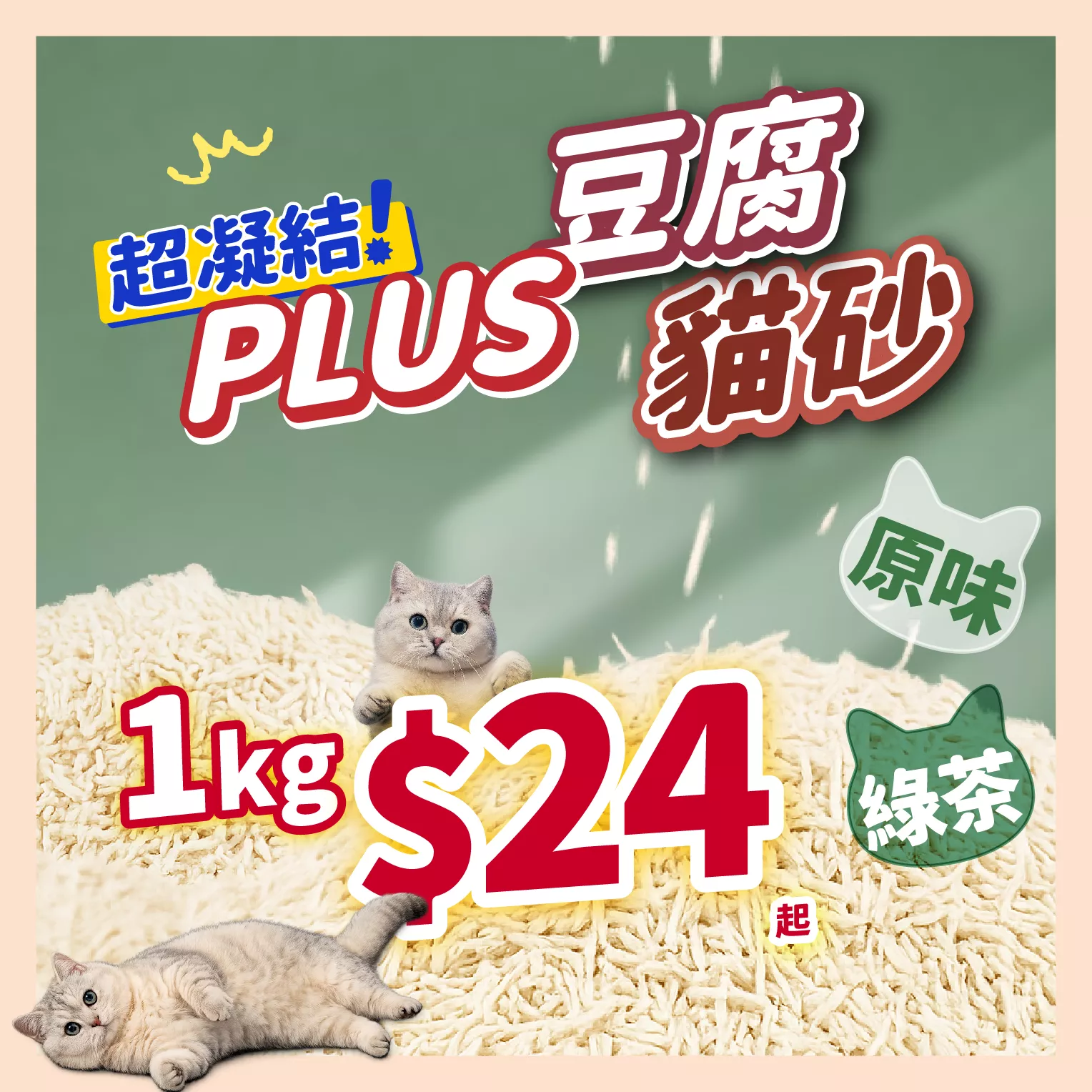 【育護】除臭貓砂 PLUS 超凝結豆腐貓砂5kg 快速凝結 可沖馬桶 低粉塵 貓砂 豆腐砂 綠茶 原味 超值貓砂