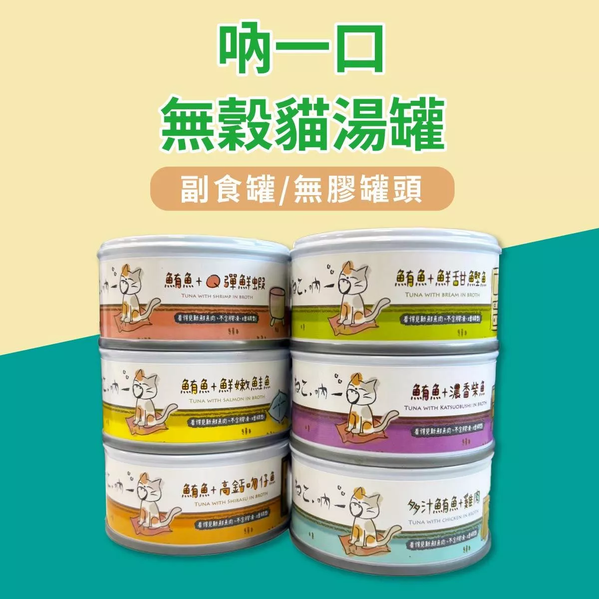 【育護】爆款推薦🔥現貨秒出！吶一口無穀貓湯罐 貓罐頭 貓咪點心 貓咪食品 貓咪 副食罐 湯罐 寵物食品 6種口味 80G 飼料