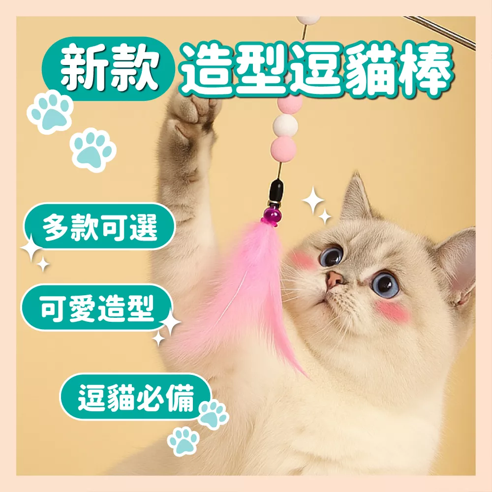 【育護】快速到貨🐱吸引玩樂！多種款式 新款逗貓棒 鈴鐺羽毛 逗貓棒 逗貓玩具 互動玩具 貓咪玩具 可愛造型 貓咪撲抓