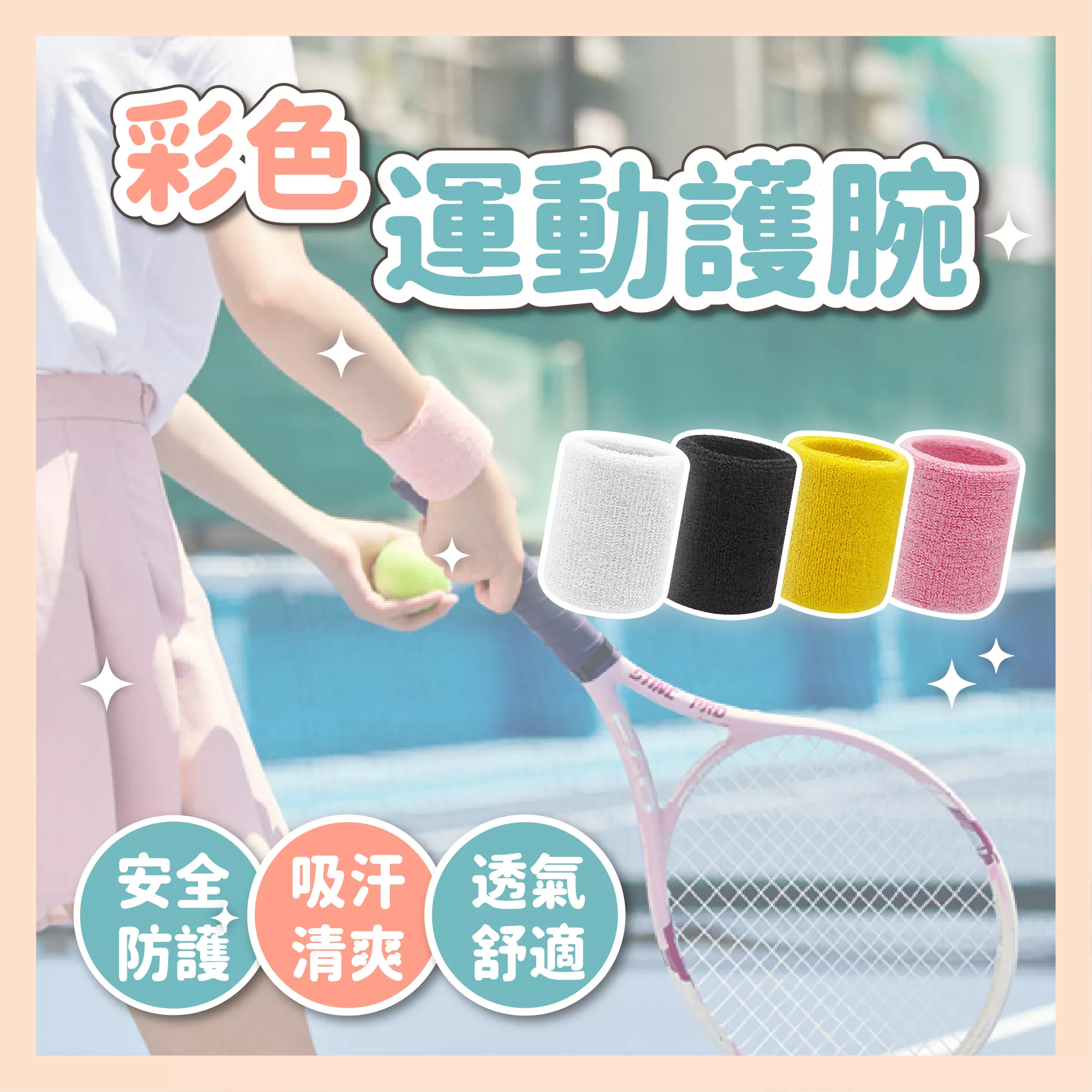 【育護】 運動吸汗護腕 運動汗帶 運動護腕 吸汗護腕 護腕 毛圈巾汗帶 腕帶 彩色棉質 男女通用