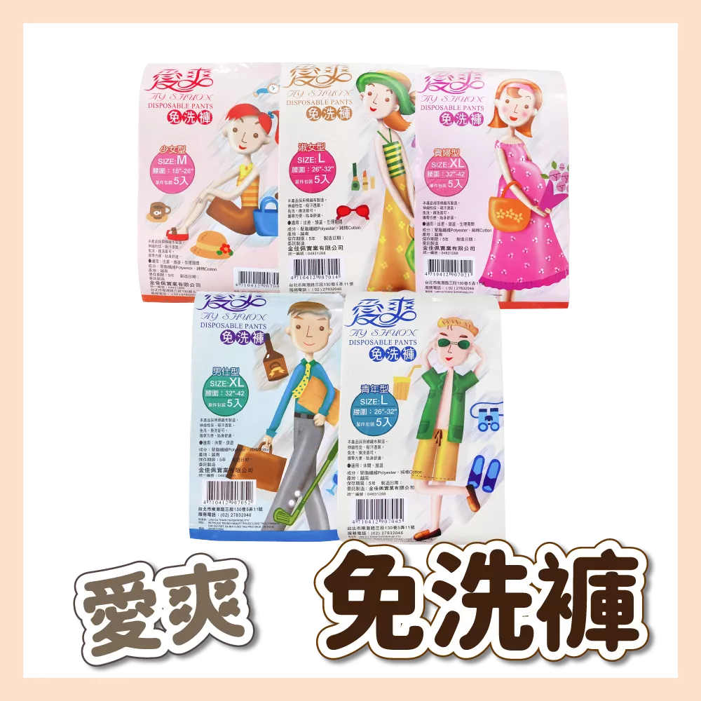 【育護】愛爽 免洗褲 男用/女用 免洗內褲 純棉 三角褲 非大陸貨 單包5入 旅行必備品 方便攜帶