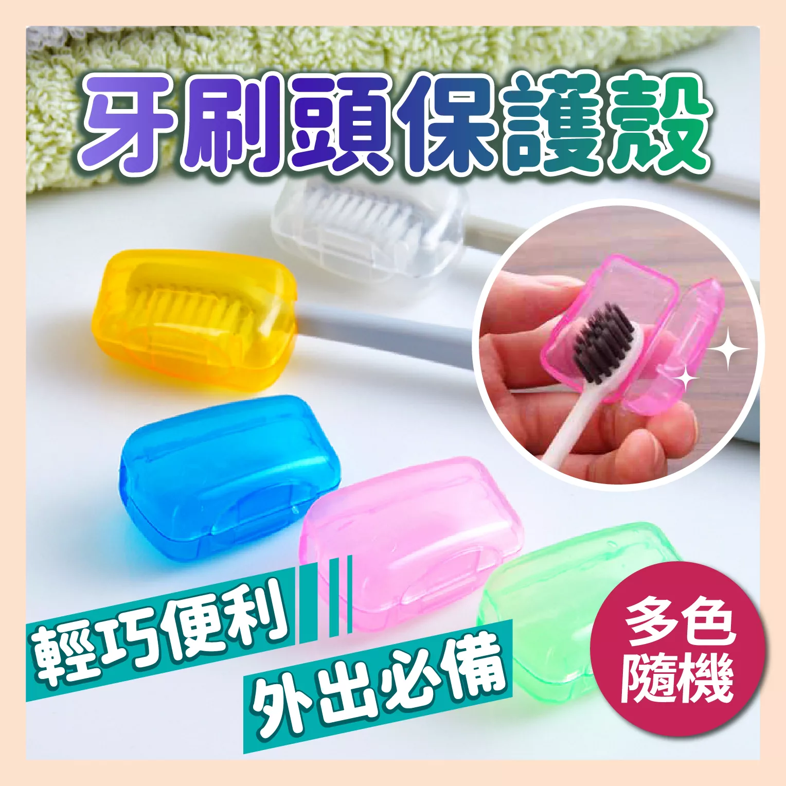 【育護】牙刷頭保護殼 透氣孔洞 旅行用 牙刷保護殼 牙刷防塵蓋 牙刷收納 牙刷盒子 牙刷保護套 牙刷收納套 台灣現貨