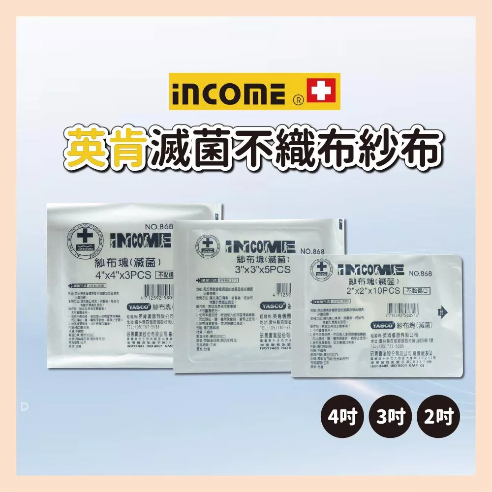 【育護】 英肯 INCOME 滅菌不織布 紗布塊 2x2 3x3 4x4 紗布 包紮