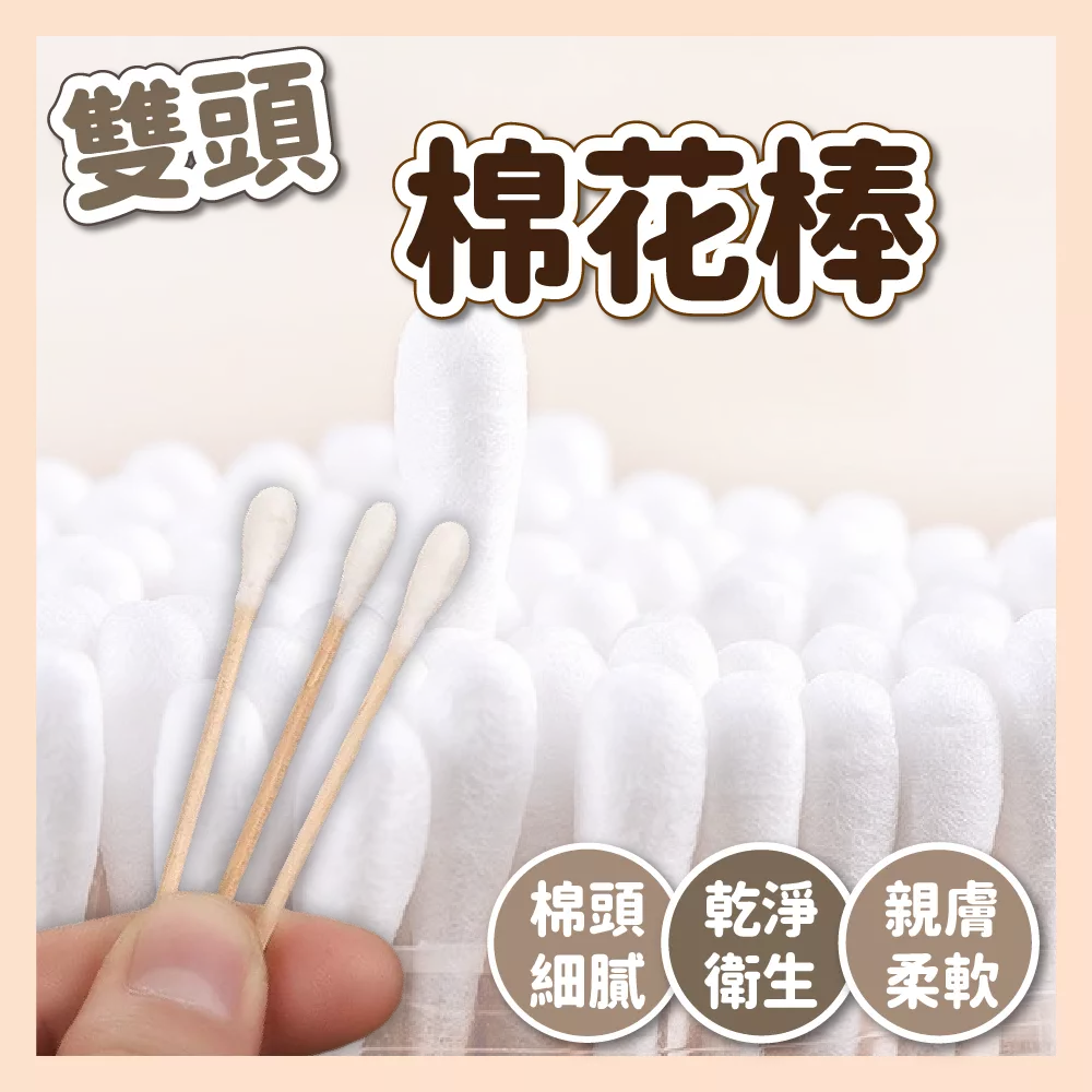 【育護】棉花棒 棉棒 化妝棉棒 挖耳棒 綿花棒 卸妝棉棒 木頭棉花棒 寵物棉花棒美甲工具材料用 棉花棒