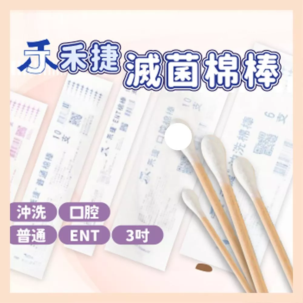 【育護】禾捷 滅菌棉棒 沖洗棉棒 口腔棉棒 普通棉棒 ENT棉棒 3吋棉棒 棉棒
