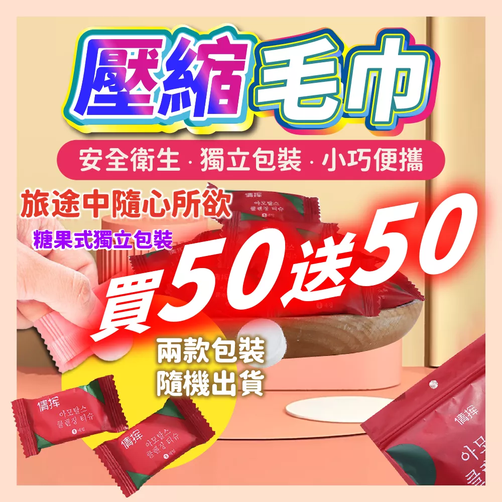 【育護】買50送50!一次性壓縮毛巾 浴巾 乾濕兩用 拋棄式洗臉巾 獨立包裝 毛巾 方巾 一次性 洗臉巾 旅行毛巾