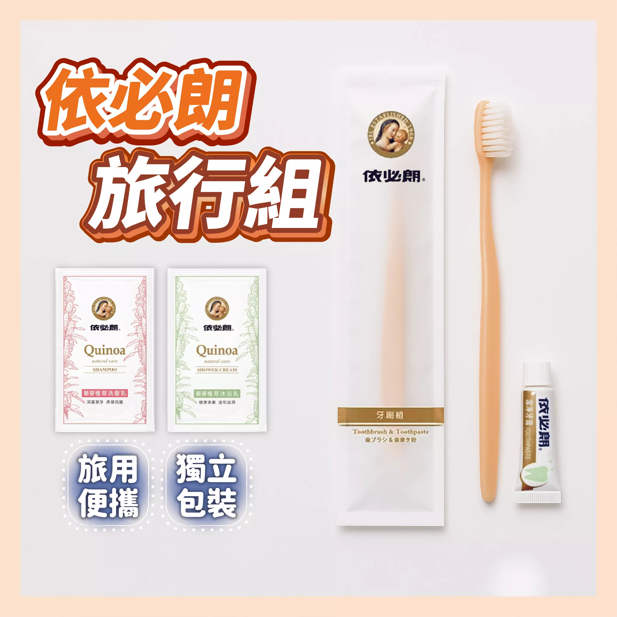 【育護】✨旅行必備! 依必朗一次性旅行組 牙刷組 洗面乳 刮鬍刀 洗髮精 洗髮乳 沐浴乳 肥皂 潤髮乳 一次性