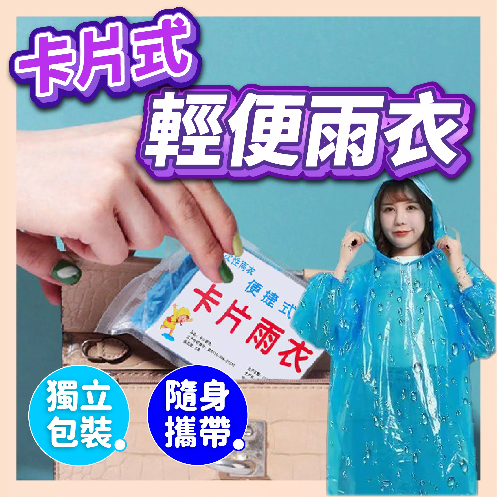 【育護】一次性雨衣!隨機出貨 名片雨衣 便攜雨衣 旅遊必備 輕便雨衣 拋棄式雨衣 雨衣 成人用 兒童用 成人雨衣 壓縮卡片雨衣