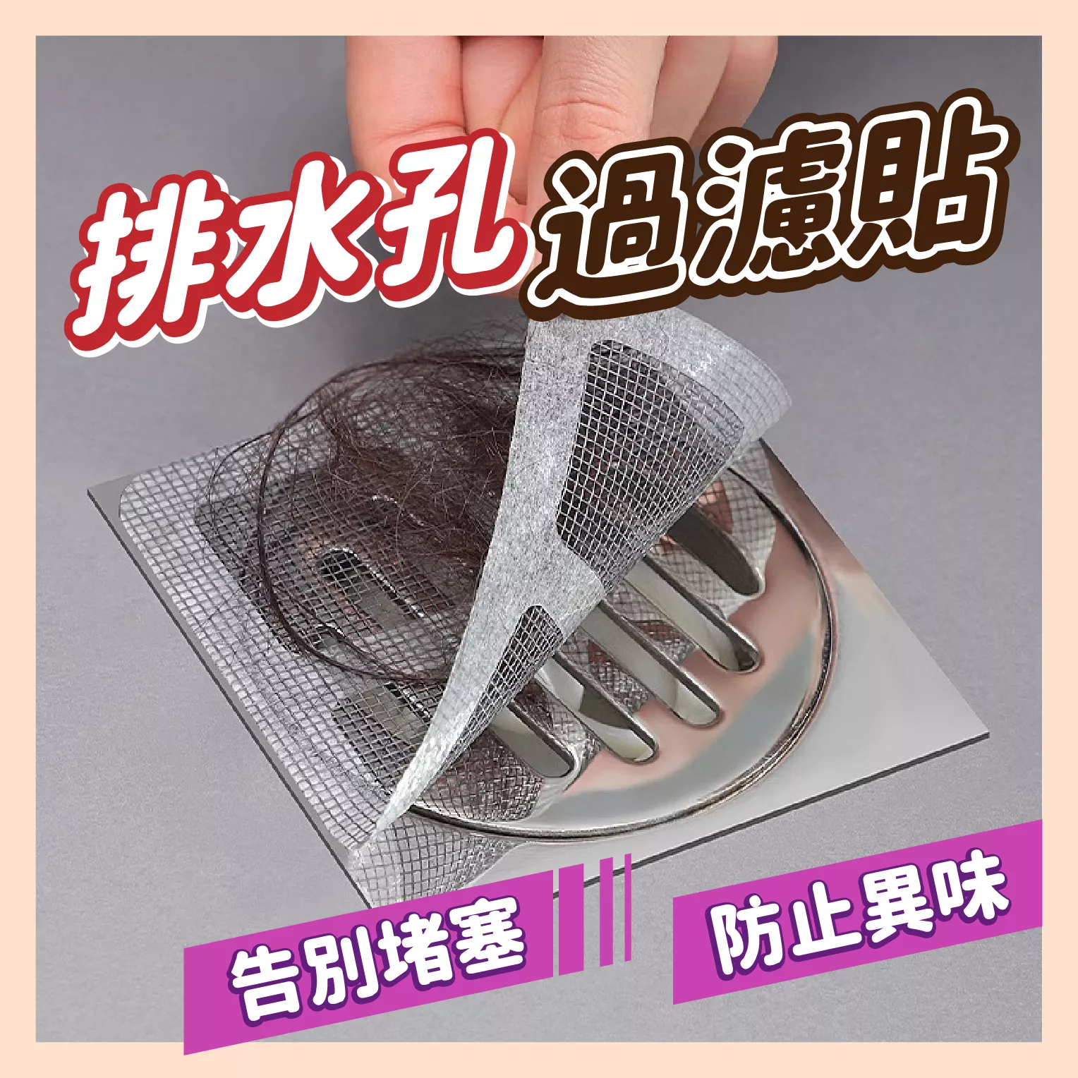 【育護】台灣現貨 田字防漏貼 地漏貼 下水道貼紙 防漏貼 排水孔貼 排水孔 過濾貼 濾網