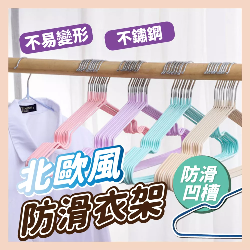 【育護】北歐色系 衣架 金屬衣架 兒童衣架 成人衣架 加厚加粗衣架 曬衣架 吊衣架 曬衣架不鏽鋼