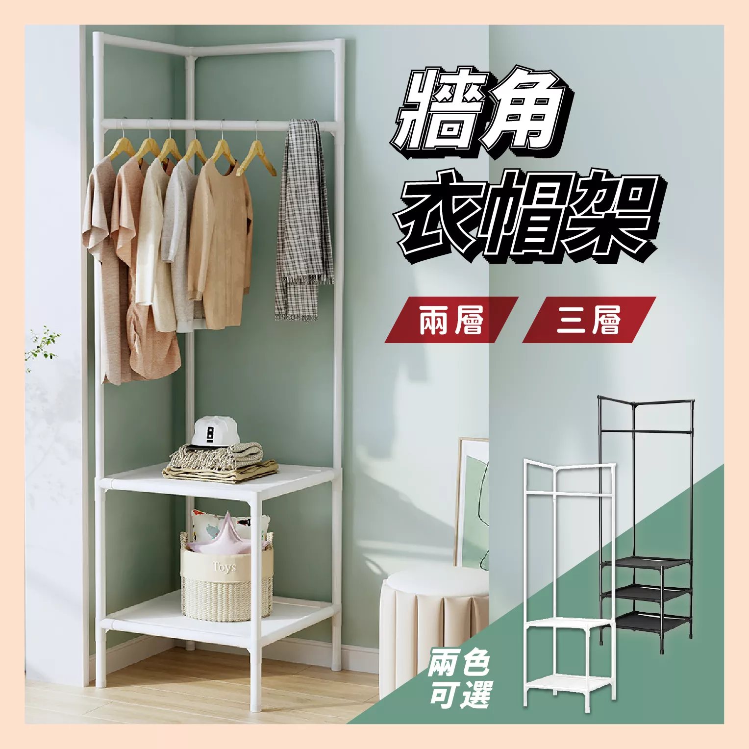 台灣現貨 租屋族推薦! 牆角衣帽架💡簡易衣櫃 輕鬆掛衣 高效收納 開放式衣櫃 三角衣櫃 三角衣帽架 衣架 衣櫃 台灣現貨