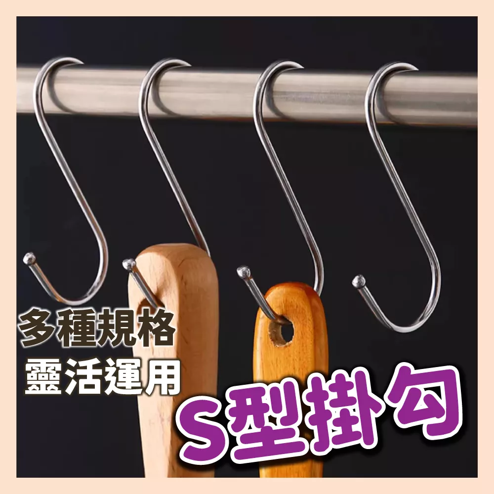台灣現貨 S型不鏽鋼掛勾 掛鉤 S型掛勾 不鏽鋼掛勾 掛鉤 銀色 黑色 萬用掛勾 露營掛勾 廚房掛勾