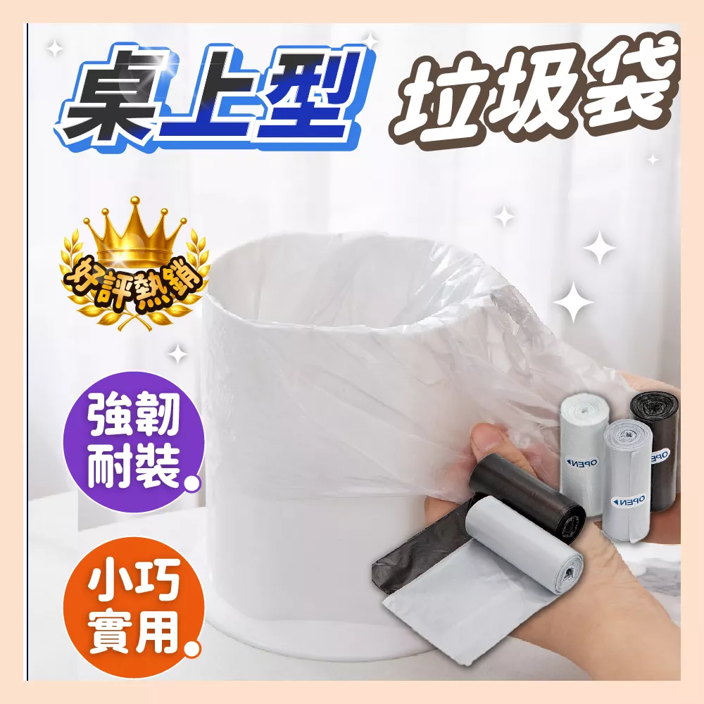 桌上垃圾袋 透明 垃圾袋 小垃圾袋 桌面垃圾袋 迷你垃圾袋 清潔袋 廚餘袋 黑色/白色 台灣現貨 快速出貨