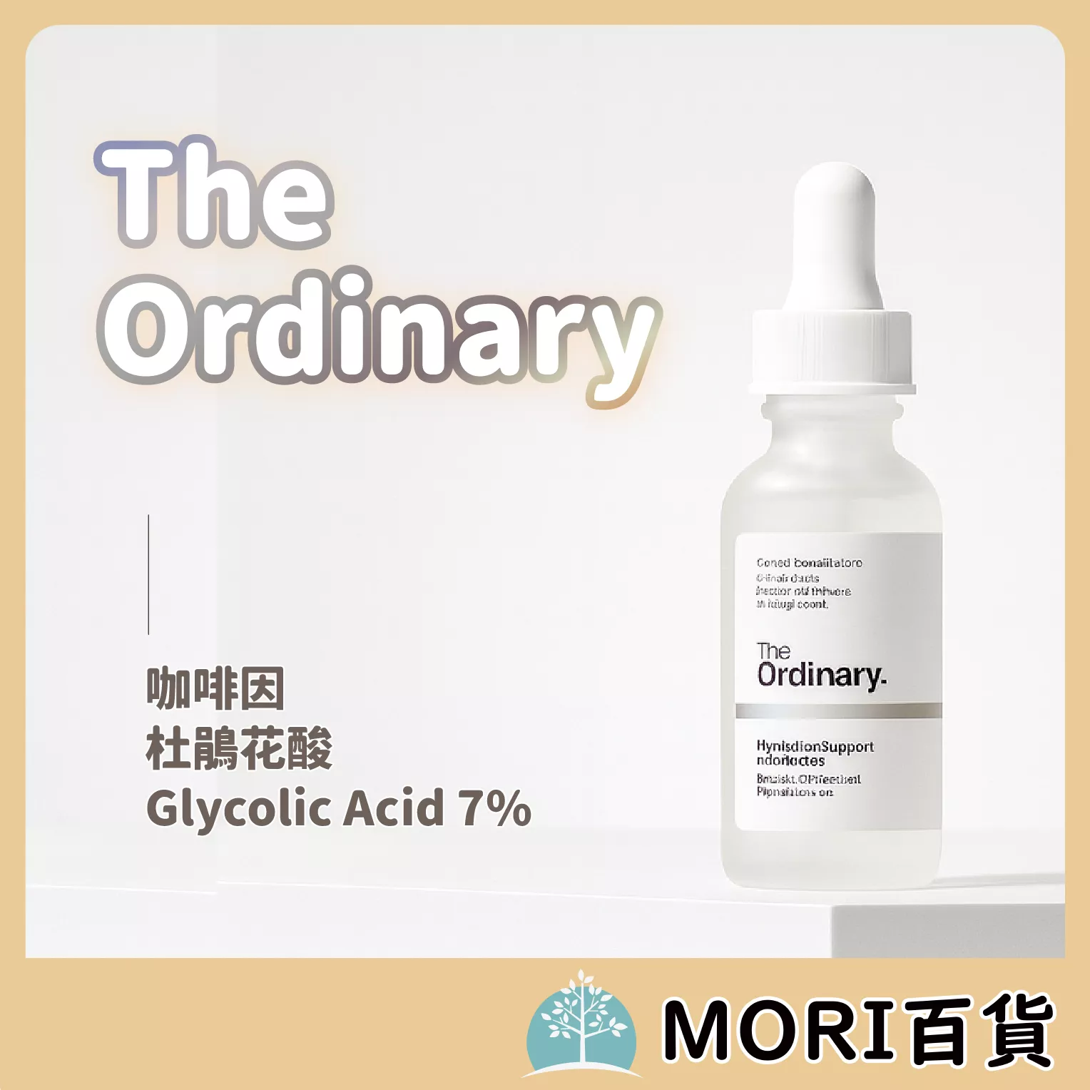 The ordinary 菸鹼胺 杜鵑花酸 精華液 玻尿酸  角鯊烷 去角質 維生素 B3 菸鹼胺 杏仁酸