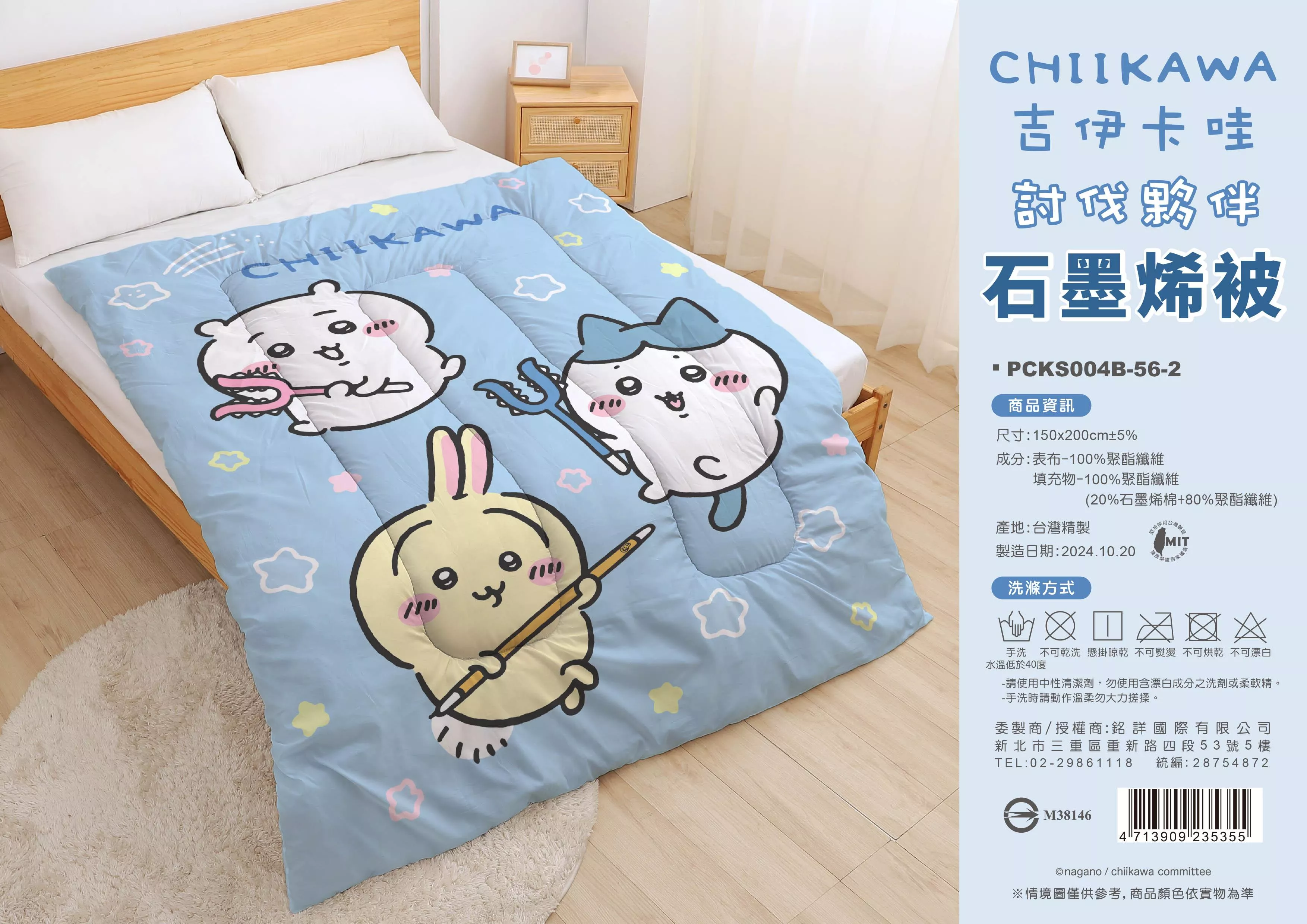 ၄၃┋TW/ing#吉伊卡哇#討伐夥伴#石墨烯#藍：棉被子(約150x200cm)。