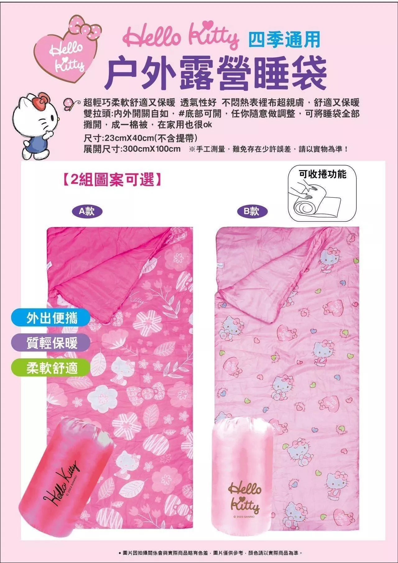 ☻｜TW/ing#三麗鷗#凱蒂貓#花草/愛心#粉：睡袋(約300x100cm/收納時22x40cm)。