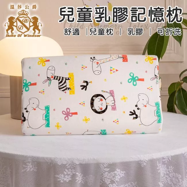 ☻｜TW/ing#溫莎公爵/DukeOf Windsor#兒童/小北鼻#童夢園#白：乳膠枕(約44x27x5cm±5%(低)6cm±5%(高))。