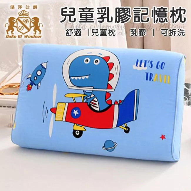 ☻｜TW/ing#溫莎公爵/DukeOf Windsor#兒童/小北鼻#恐龍/飛機#白：乳膠枕(約44x27x5cm±5%(低)6cm±5%(高))。