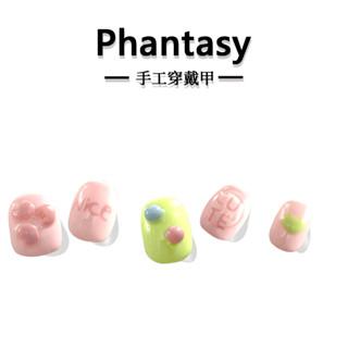 Phantasy 俏皮糖果 彩繪/立體糖果 客製化手工穿戴甲