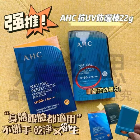 AHC 自然完美雙效防曬棒 22g SPF50+ PA++++
