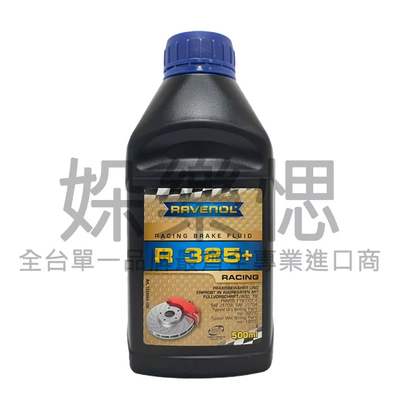 RAVENOL 漢諾威 R325+ 競技型煞車油 耐高溫 325度 0.5L 500ml