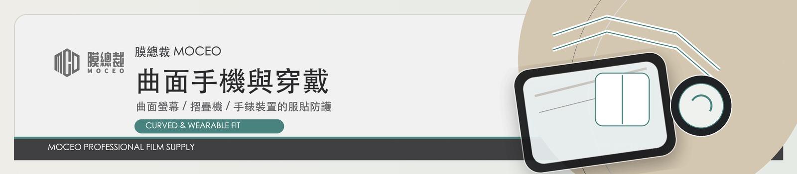 MOCEO 曲面手機與穿戴保護貼