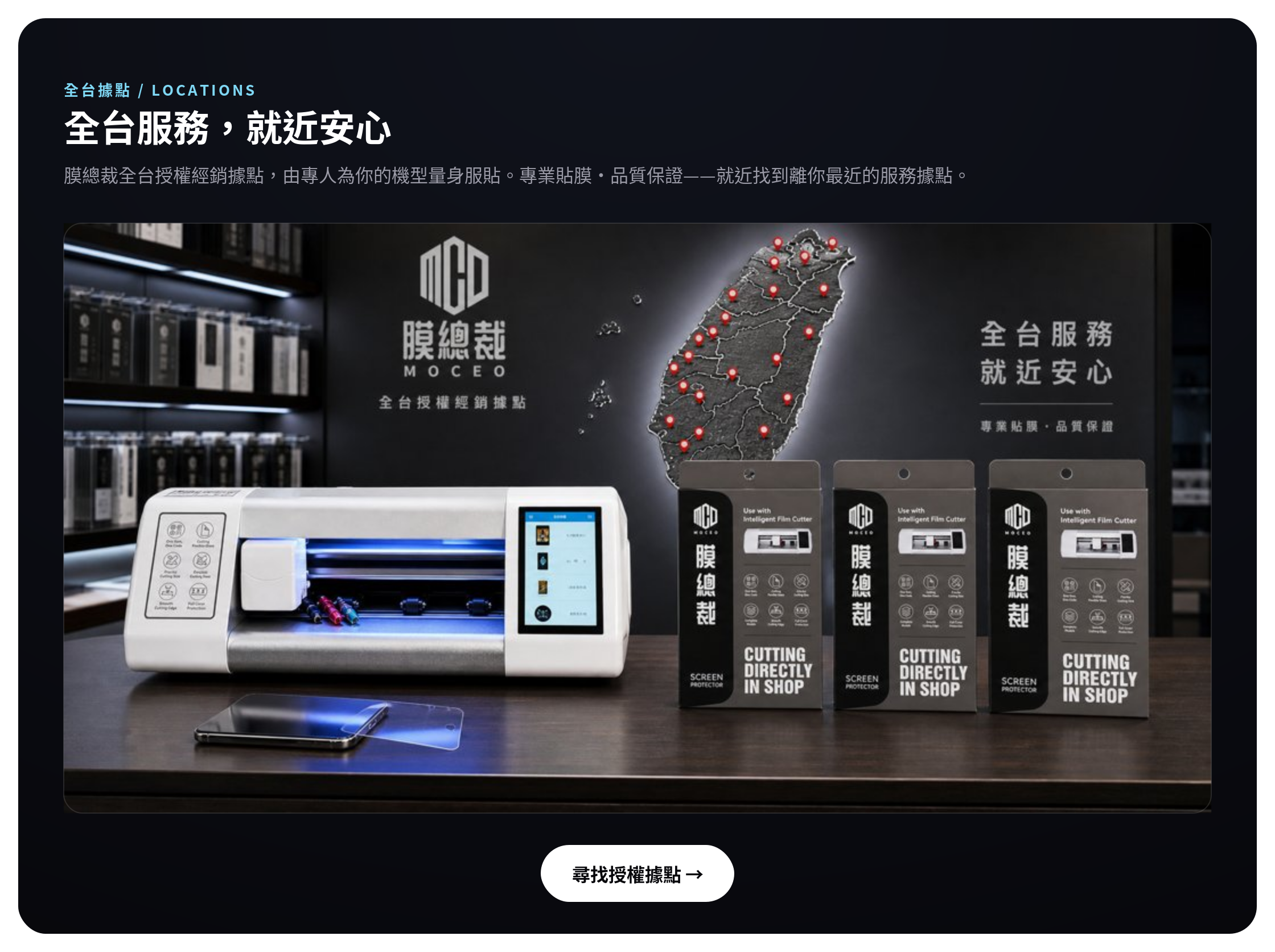 膜總裁全台交機啟用據點