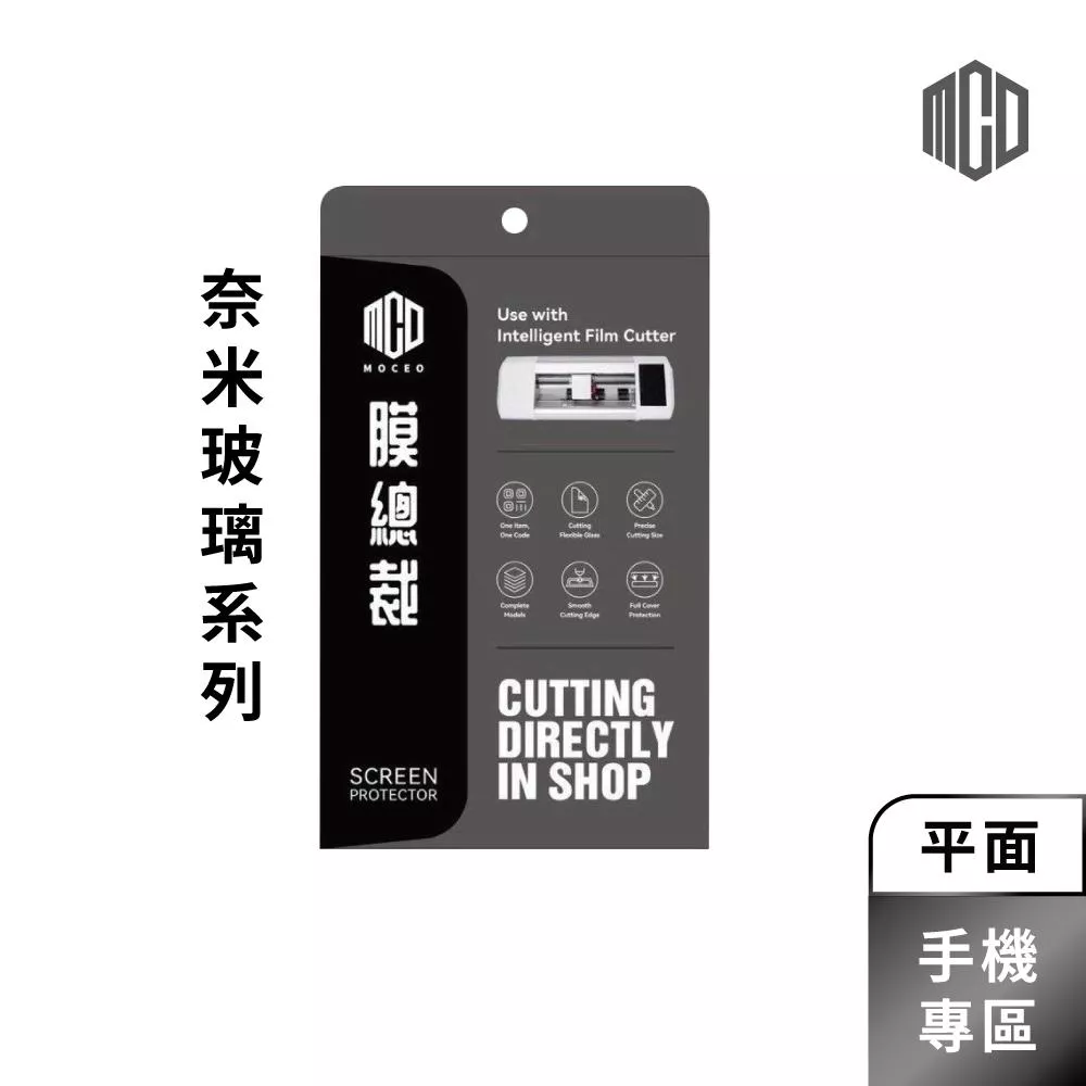 MOCEO膜總裁｜【手機】奈米玻璃專區