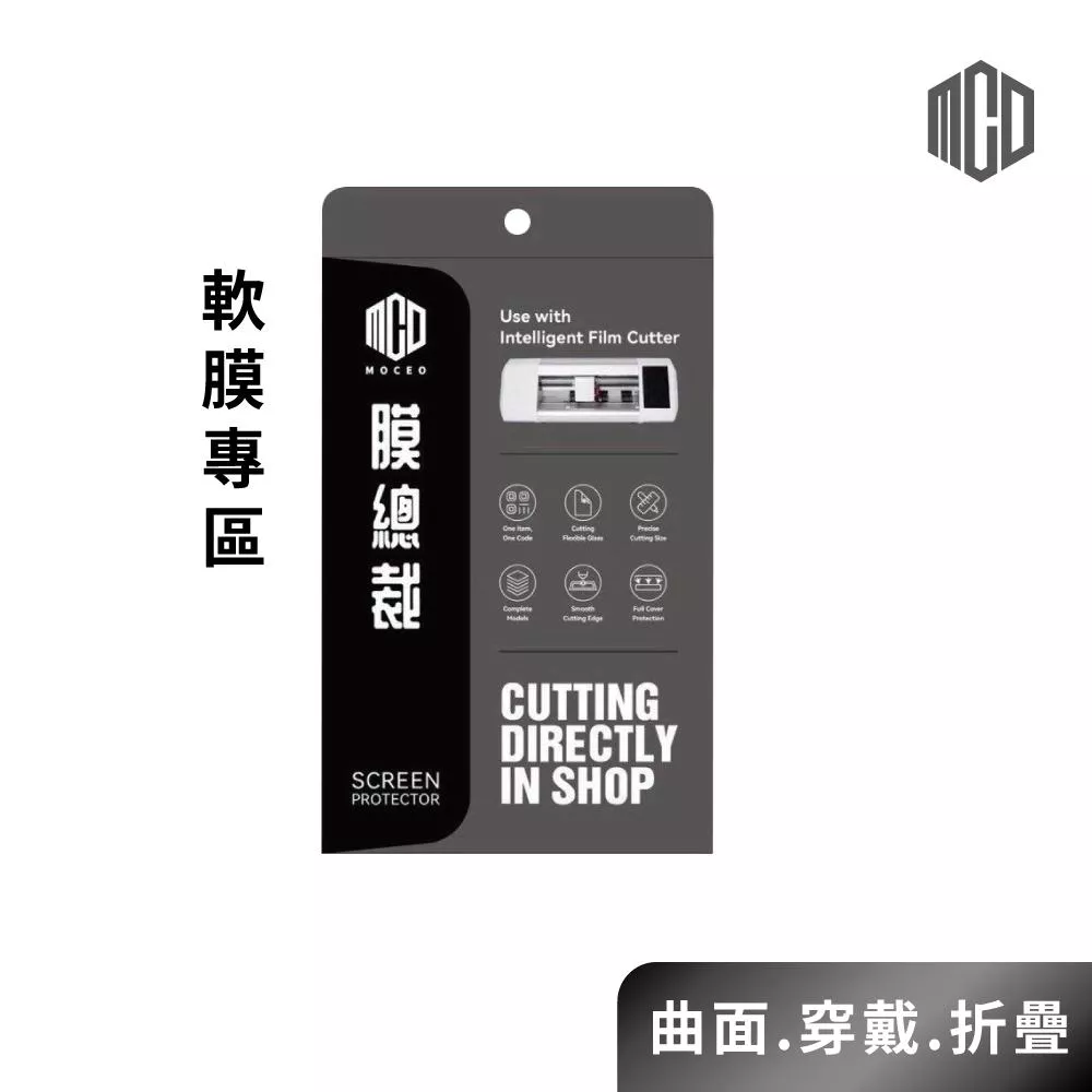 MOCEO膜總裁｜軟膜專區【曲面.穿戴.折疊】（25片裝）