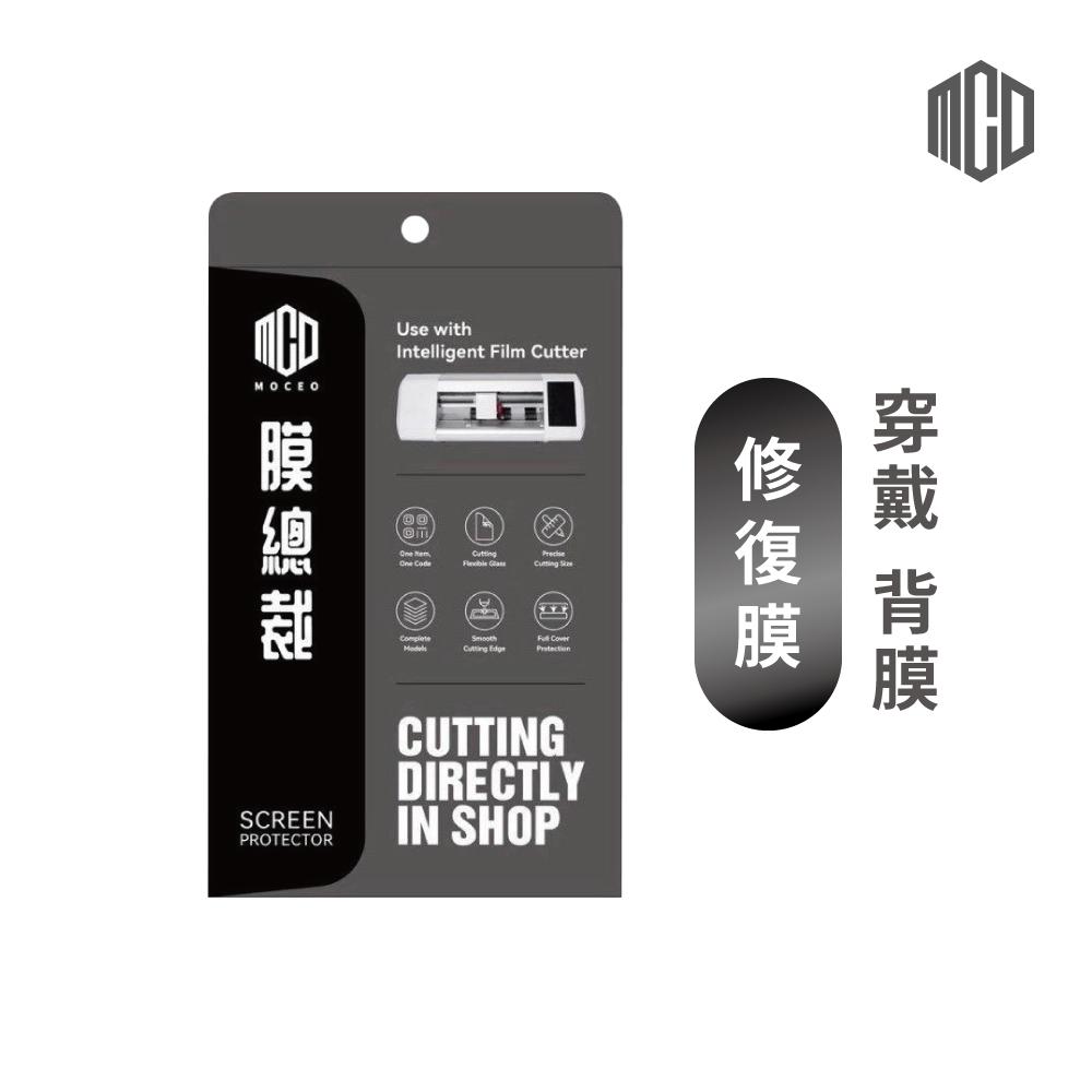 MOCEO膜總裁｜軟膜專區【曲面.穿戴.折疊】（25片裝）