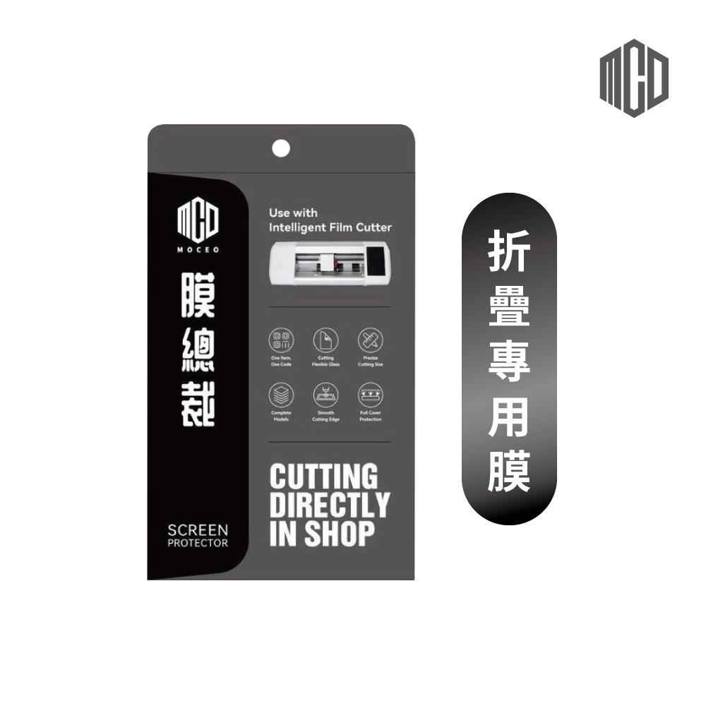 MOCEO膜總裁｜軟膜專區【曲面.穿戴.折疊】（25片裝）