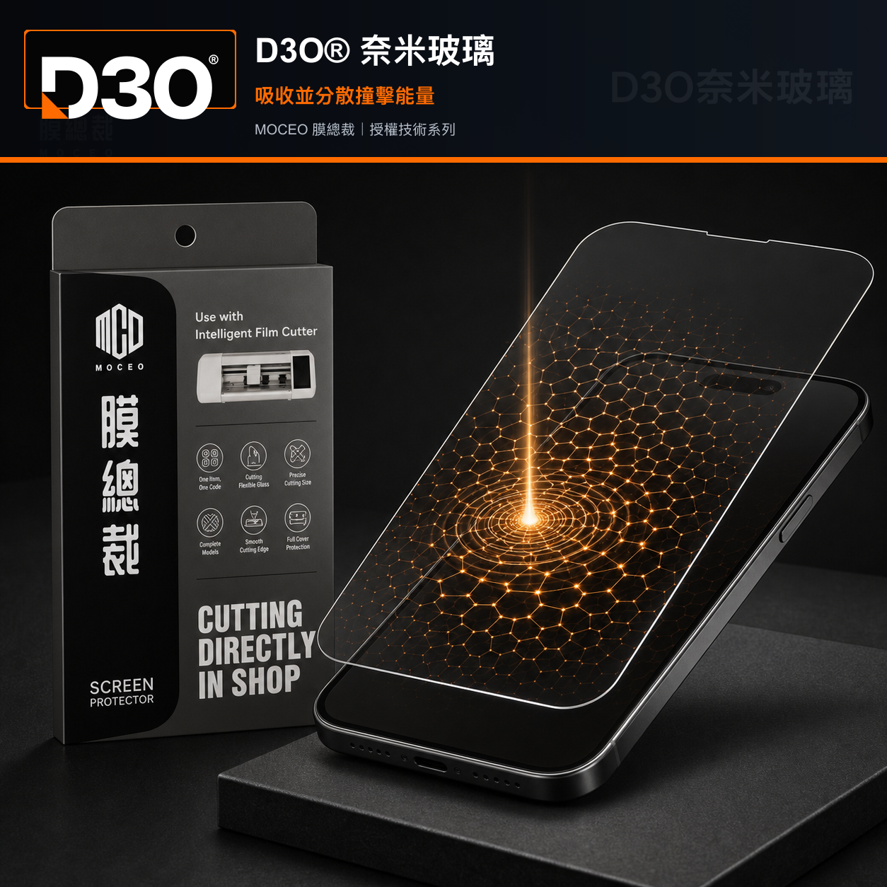 英國 D3O 奈米玻璃