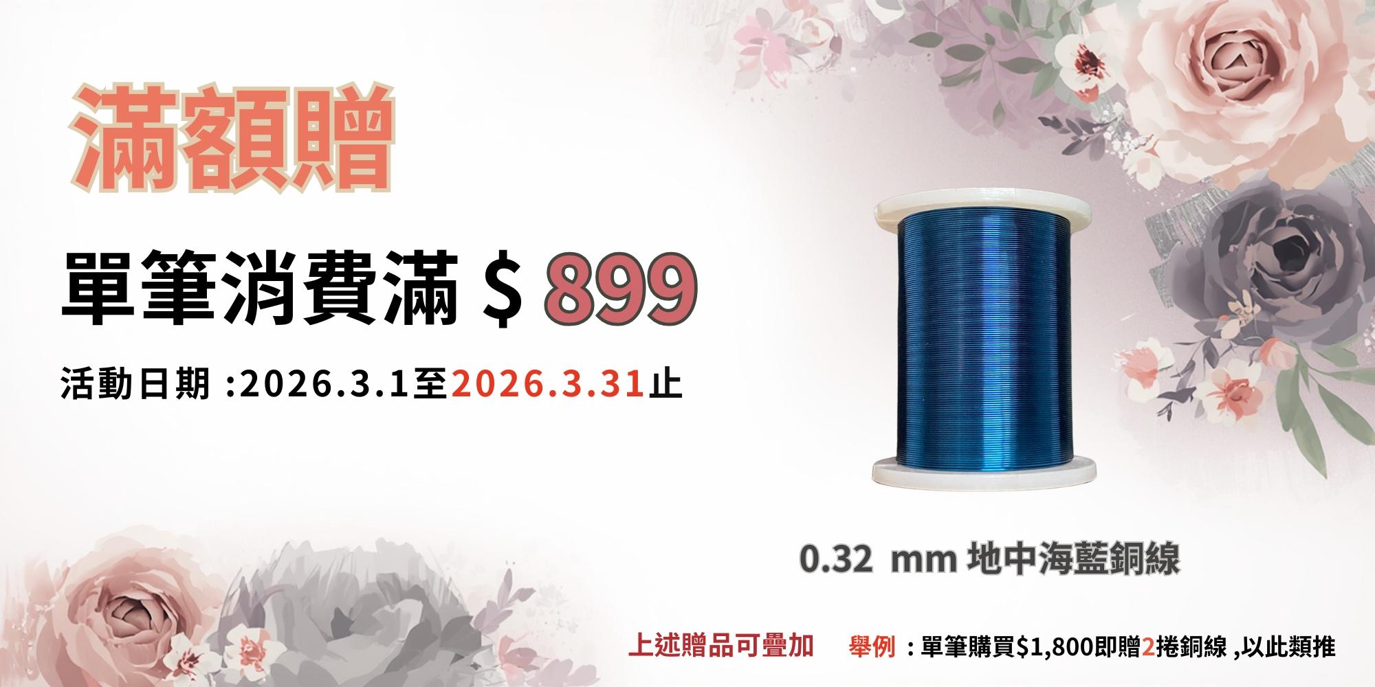 3月滿額贈活動內容