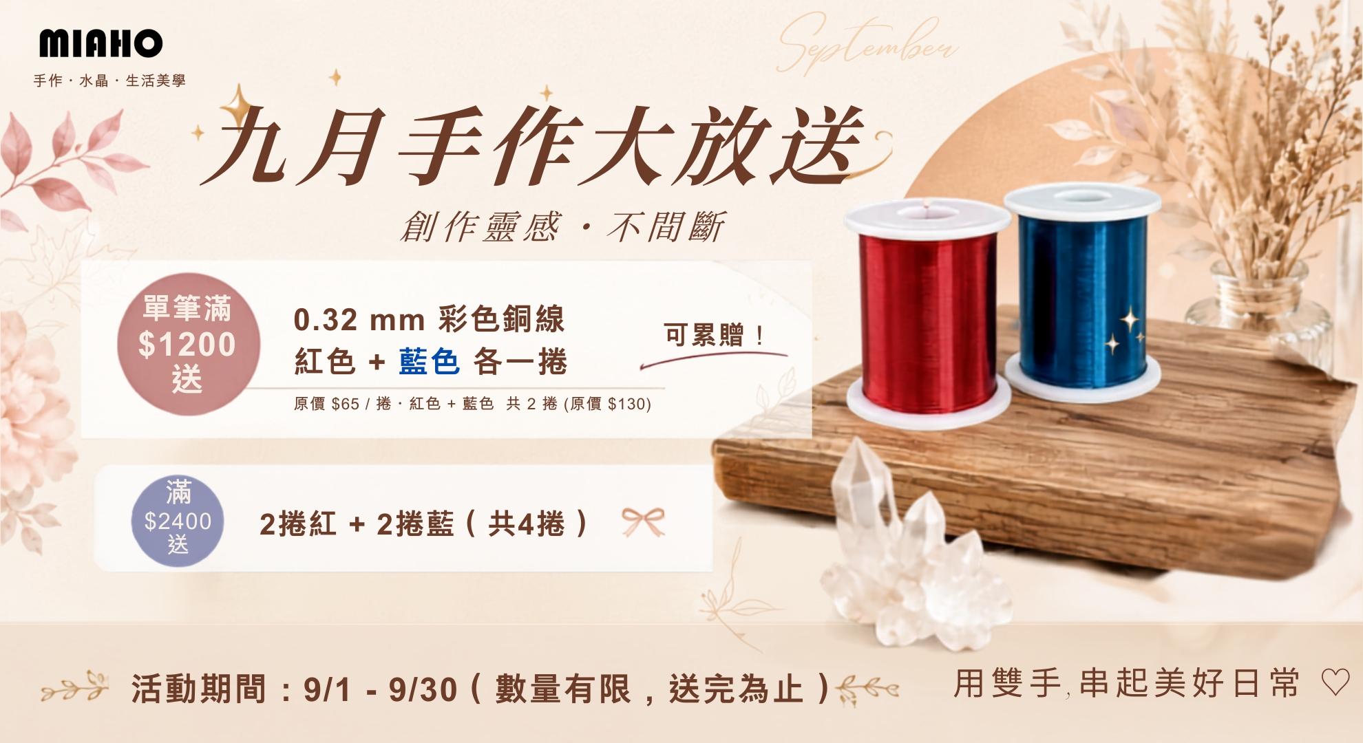 9月滿額贈