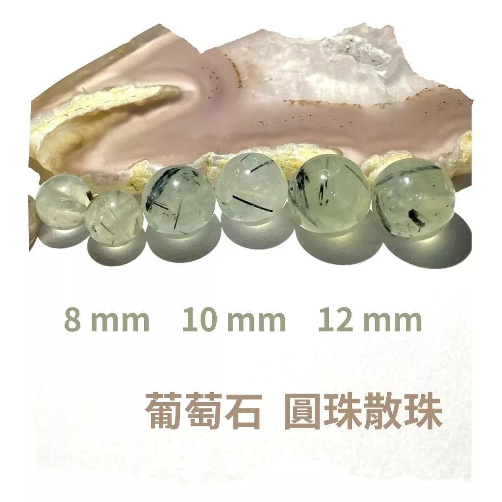 葡萄石 8mm 10mm 12mm 散珠圓珠 單顆 直通隔珠 DIY飾品配件材料 DIY串珠 五行水晶 脈輪 心輪