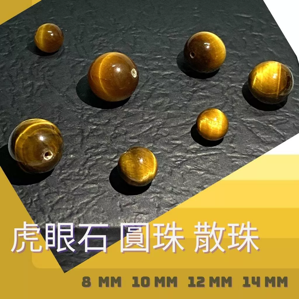 虎眼石 8mm 10mm 12mm 14 mm 散珠圓珠 直通隔珠 DIY飾品配件材料 DIY金屬編織 DIY串珠 單顆