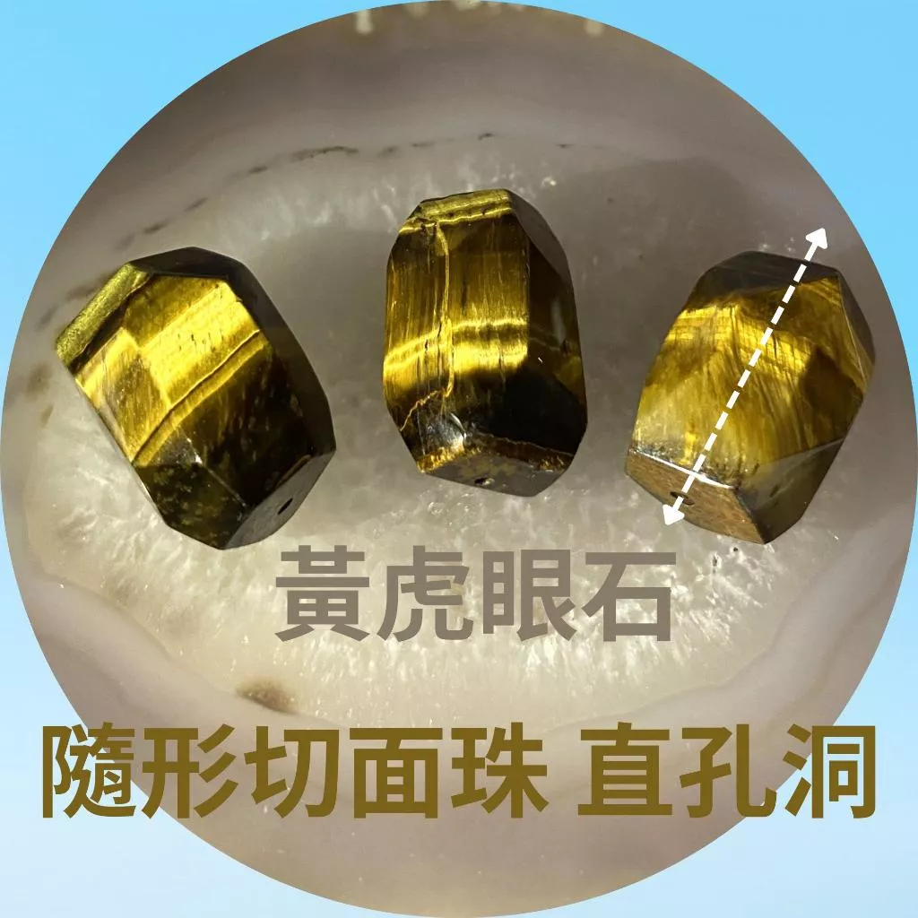 黃虎眼石隨形切面珠 虎眼石 直孔 切面不規則 切角隨形珠 適合DIY手作 天然石手作材料 單個隨機出貨
