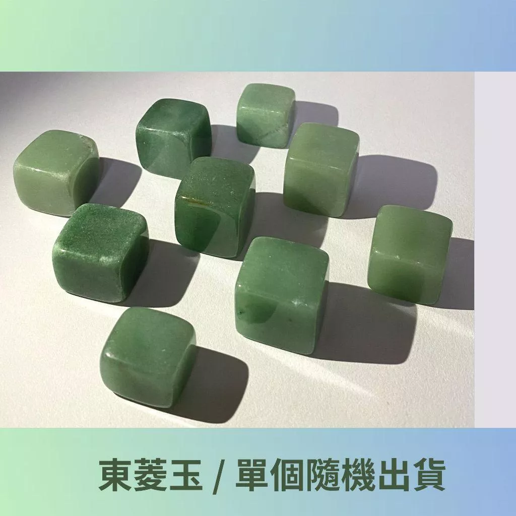 東菱玉 東菱石 原石 方塊狀 適合居家擺設 七脈輪 心輪 手握石 單個隨機