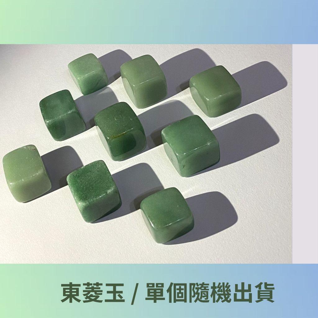 東菱玉 東菱石 原石 方塊狀 適合居家擺設 七脈輪 心輪 手握石 單個隨機