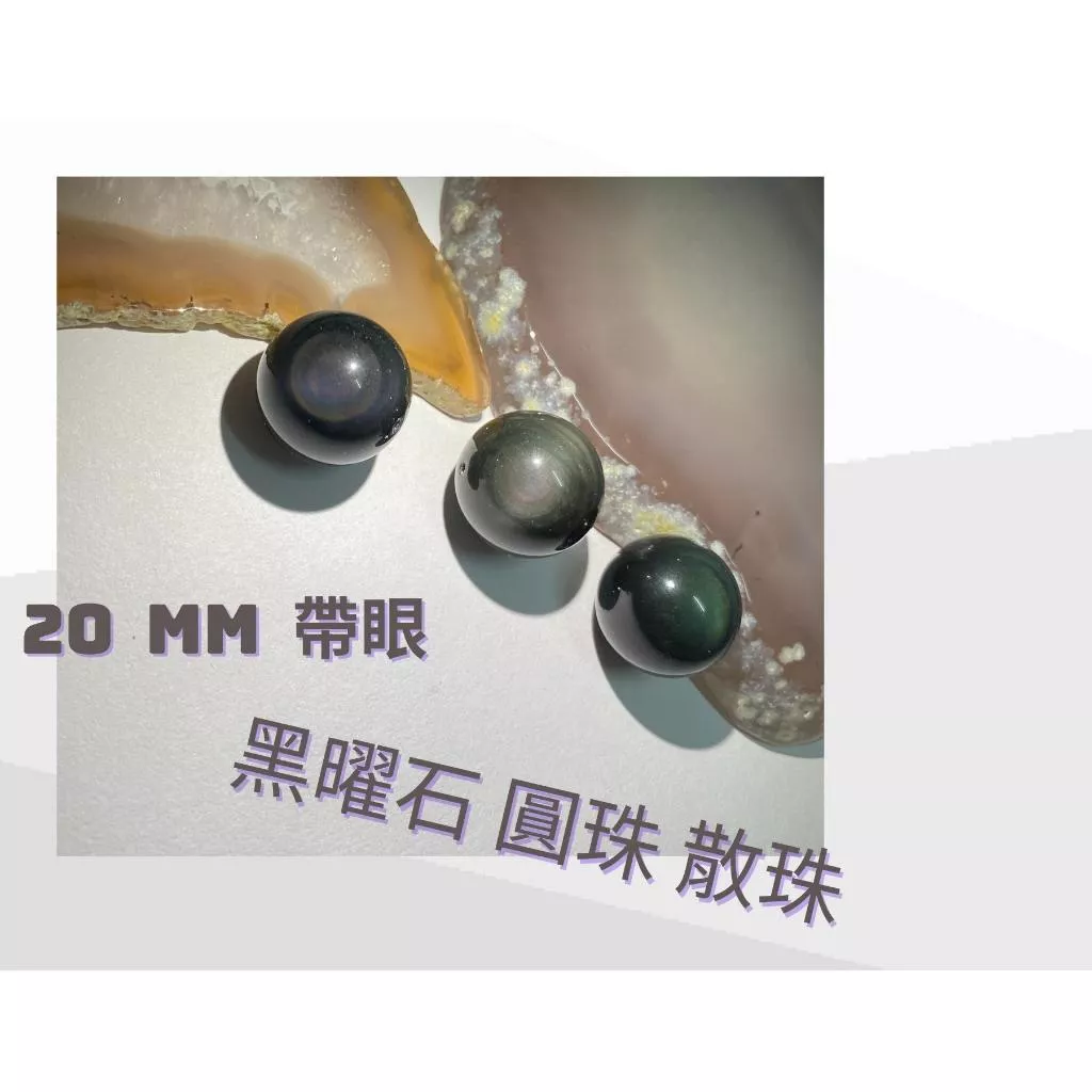 黑曜石8mm 10mm 12mm 14 mm 16mm 18mm 20mm散珠圓珠 帶眼 直通隔珠 DIY飾品