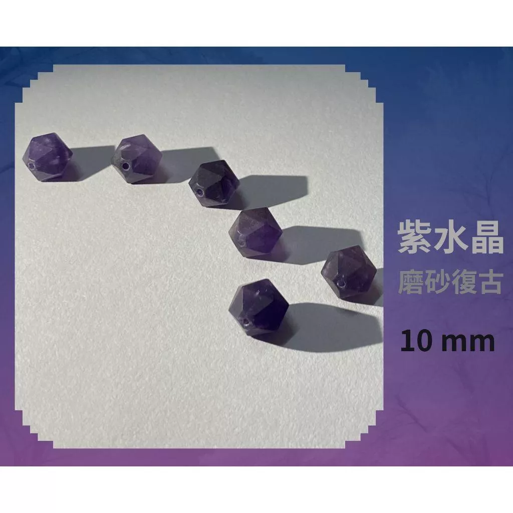 紫水晶隨形切面珠 8mm 10mm 磨砂復古 直孔 菱形 切角隨形珠 單個