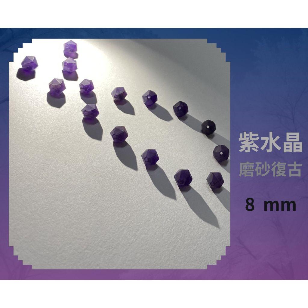紫水晶隨形切面珠 8mm 10mm 磨砂復古 直孔 菱形 切角隨形珠 單個
