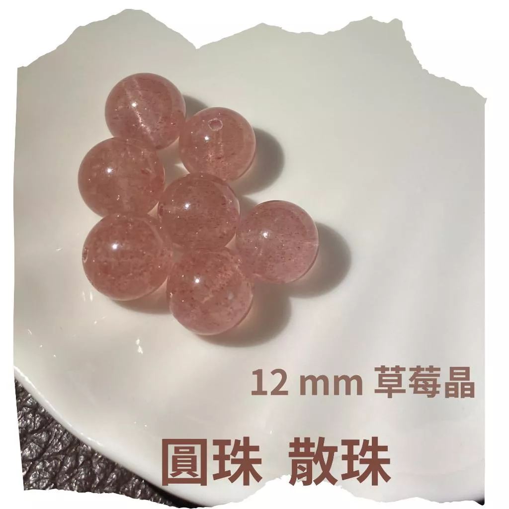 草莓晶 8mm 10mm 12mm 散珠圓珠 直通隔珠 DIY飾品 DIY串珠 單顆隨機