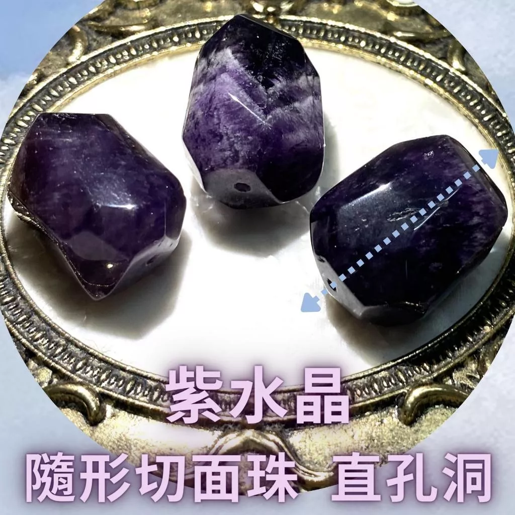 紫水晶隨形切面珠 直孔 切面不規則 切角隨形珠 適合DIY手作 天然石手作材料 單個隨機出貨